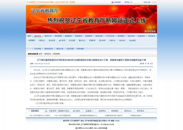 辽宁现代服务职业技术学院举��?015年全省职业院校中餐主题宴会设计大赛、西餐宴会服务大赛和导游服务技.jpg